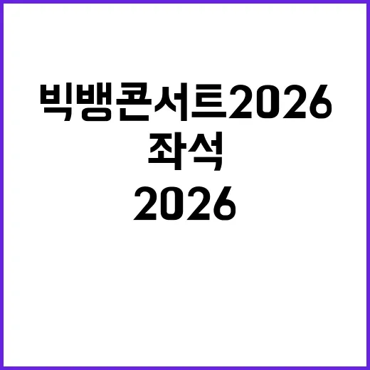 빅뱅 콘서트 2026 좌석 고르는 방법: 가격대와 시야 기준 잡기 - 요약