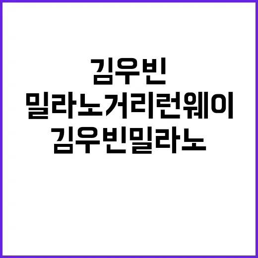 김우빈 밀라노 거리 런웨이 분위기 내는 방법 - 요약