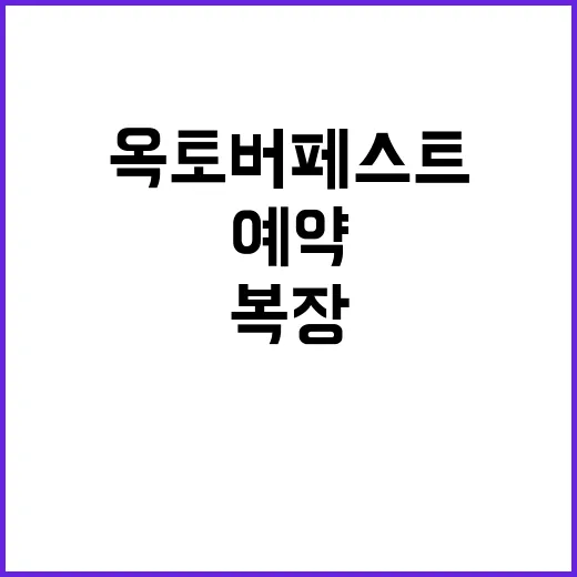 옥토버페스트 서울 제대로 즐기는 방법, 예약부터 복장까지 - 요약