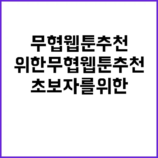 초보자를 위한 무협 웹툰 추천 고르는 방법 - 요약
