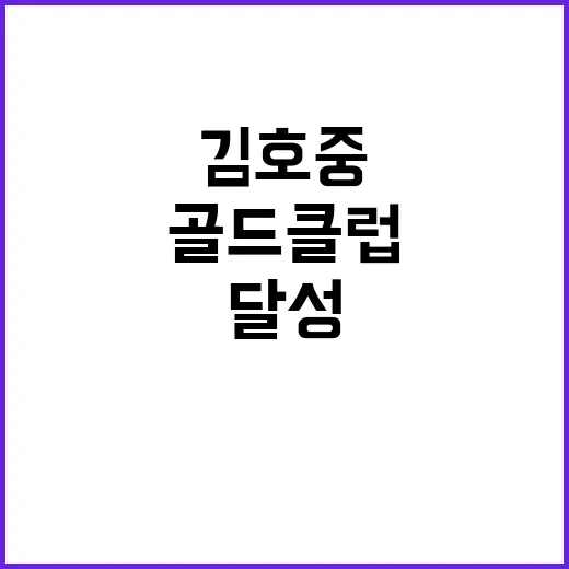 김호중 골드클럽달성 의미 쉽게 확인하는 방법 - 요약