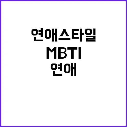 연애전쟁 MBTI 제대로 즐기는 방법, 결과별로 썸과 연애 스타일 읽기 - 요약
