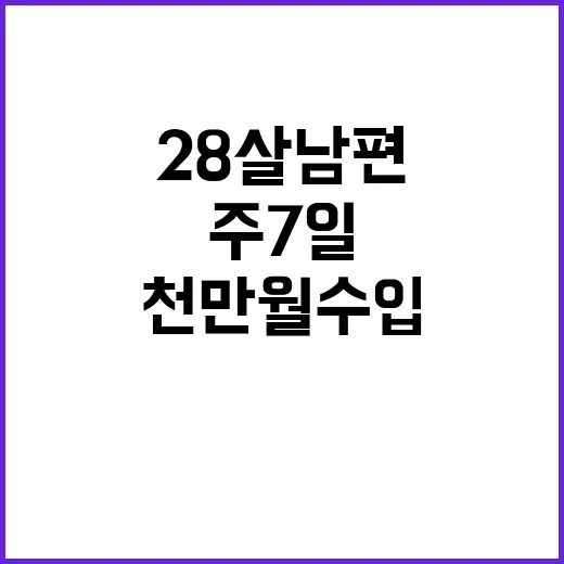 28살 남편이 주7일 일하며 천만 월수입을 만들려면 이렇게 균형 잡기 - 요약