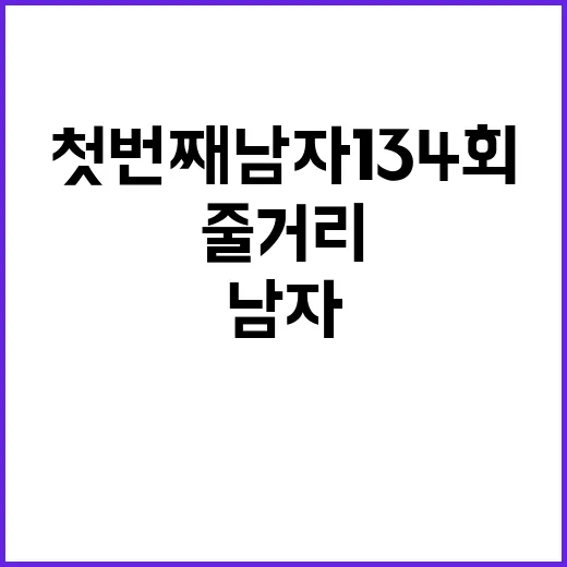 첫번째남자 134회…