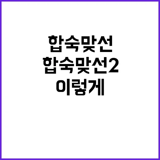 합숙맞선2 처음 보려면 이렇게 확인하면 편합니다 - 요약