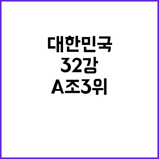A조 3위 대한민국이 32강에 가려면 이렇게 계산하면 됩니다 - 요약