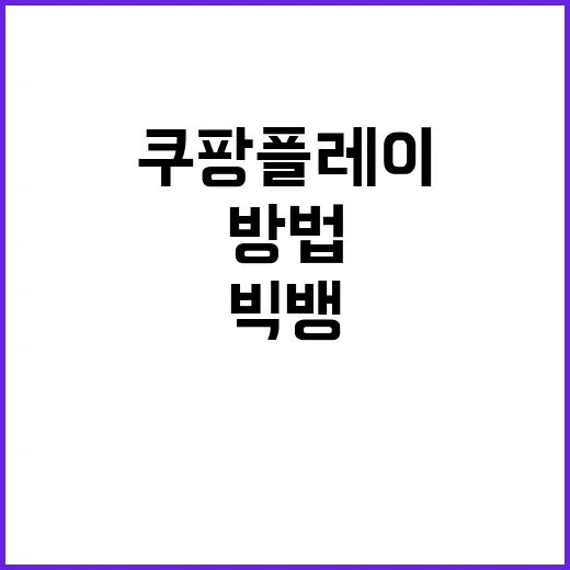 쿠팡플레이에서 빅뱅 콘텐츠 찾는 방법, 헷갈릴 때 이렇게 확인하세요 - 요약