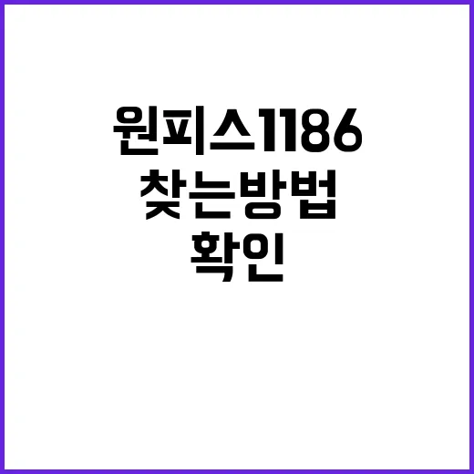 원피스 1186 제대로 찾는 방법, 스포 없이 확인하려면 이렇게 - 요약