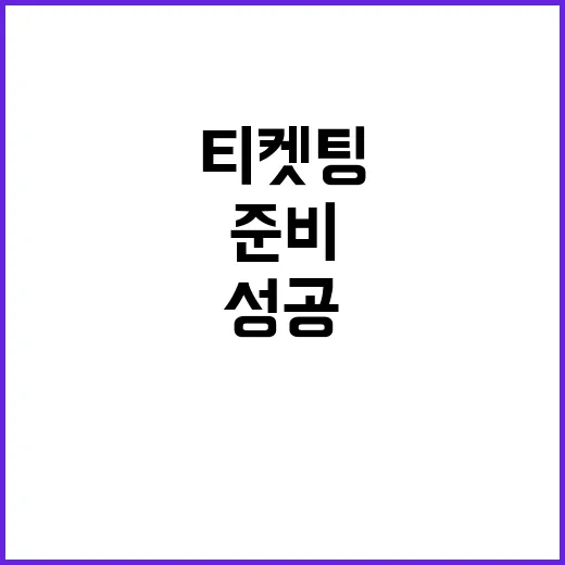 빅뱅 콘서트 티켓팅 성공하려면 이렇게 준비하세요 - 요약