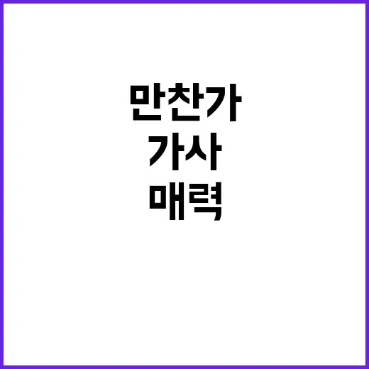 만찬가 처음 듣는 사람도 가사 분위기와 매력을 즐기는 방법 - 요약