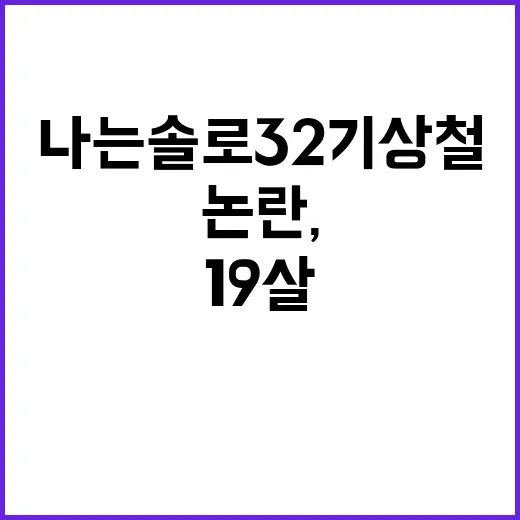 나는솔로 32기 상철 19살 연봉 5천 논란, 헷갈리지 않게 보는 방법 - 요약