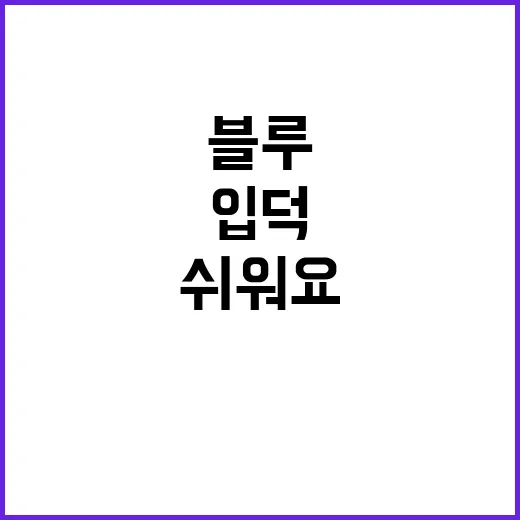 블루 퐁티왓 입덕하려면 이렇게 보면 쉬워요 - 요약