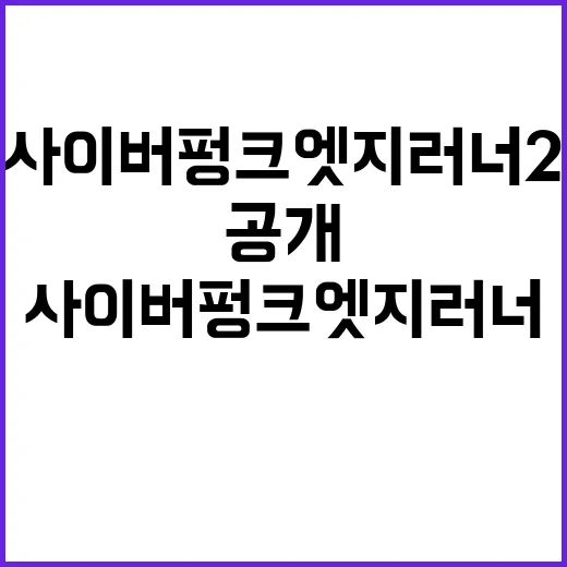 사이버펑크 엣지러너 2 기다리는 방법, 공개 전 확인할 것들 - 요약