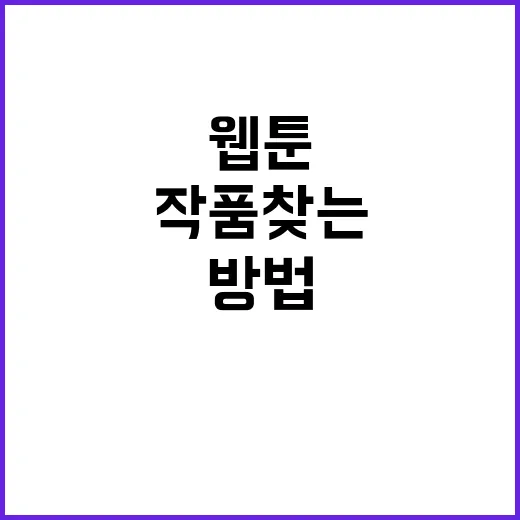 살생부 웹툰 처음 보는 사람을 위한 작품 찾는 방법과 감상 포인트 - 요약
