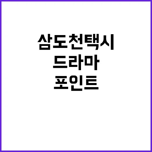 삼도천택시 드라마 찾는 방법, 헷갈릴 때 확인할 포인트 - 요약