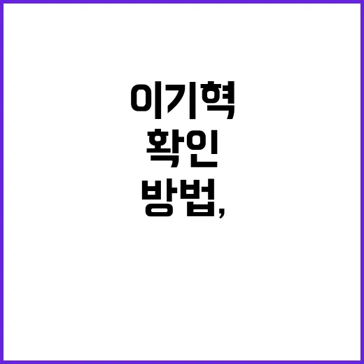 이기혁 아빠 정보 찾는 방법, 소문보다 확인이 먼저입니다 - 요약