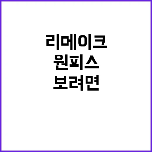 원피스 리메이크 처음 보려면 이렇게 준비하면 편합니다 - 요약