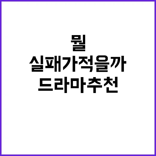 드라마추천, 뭘 틀어야 실패가 적을까요? - 요약