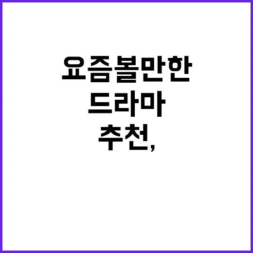 요즘 볼 만한 드라마추천, 무엇부터 시작하면 좋을까요? - 요약