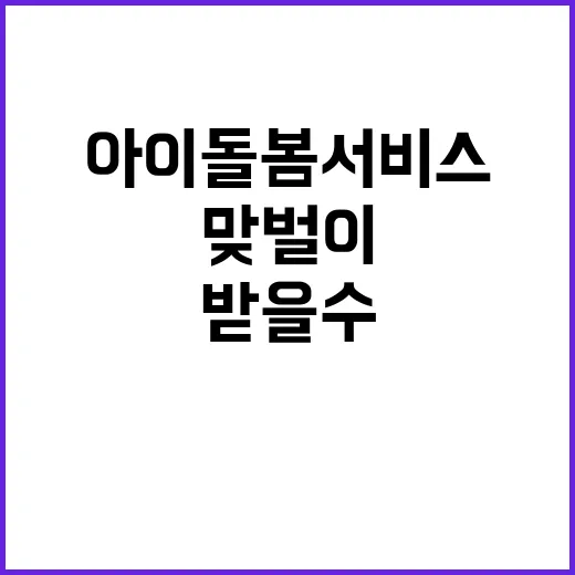 아이돌봄서비스, 맞벌이만 받을 수 있는 건가요? - 요약