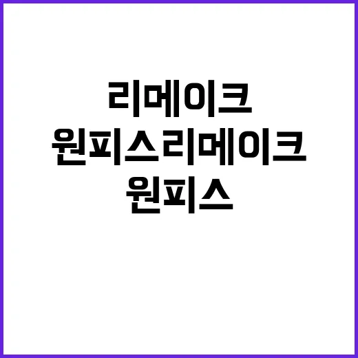 원피스 리메이크 처음 기다리는 사람을 위한 확인 방법 - 요약