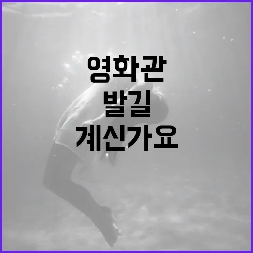 영화관, 다시 사람들 발길 잡고 계신가요? - 요약