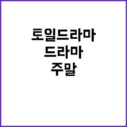 토일드라마, 왜 다시 주말의 메인 이벤트가 됐을까요? - 요약