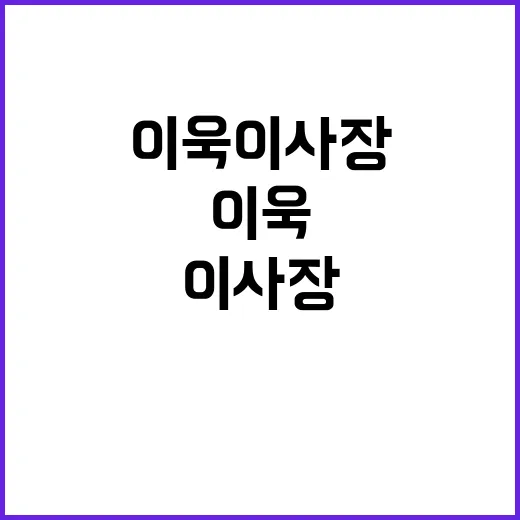 이욱 이사장 정보 제대로 확인하는 방법 - 요약