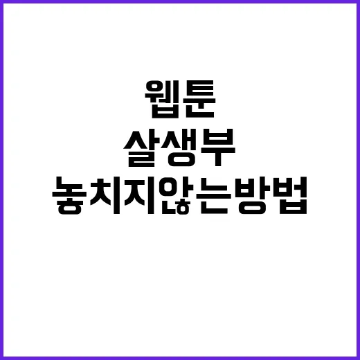 웹툰 살생부 처음 볼 때 놓치지 않는 방법 - 요약
