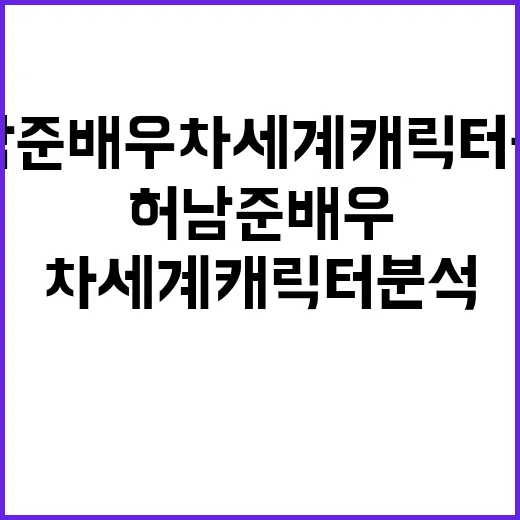 허남준 배우 차세계 캐릭터 분석하는 방법, 표정과 침묵까지 읽기 - 요약
