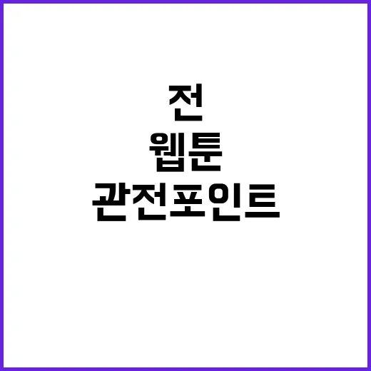 웹툰 살생부 읽기 전에 분위기와 관전 포인트 잡는 방법 - 요약