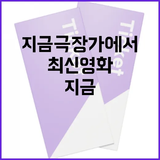 최신영화 흐름, 지금 극장가에서 뭐가 제일 뜨겁나요? - 요약