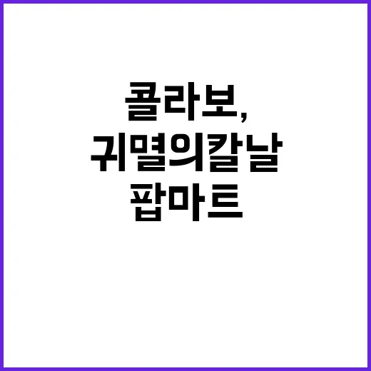 팝마트 귀멸의칼날 콜라보, 정말 나온 건가요? - 요약