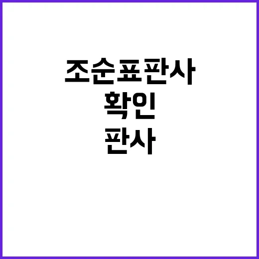 조순표 판사, 검색어에 뜨는데 확인된 정보는 어디까지일까요? - 요약