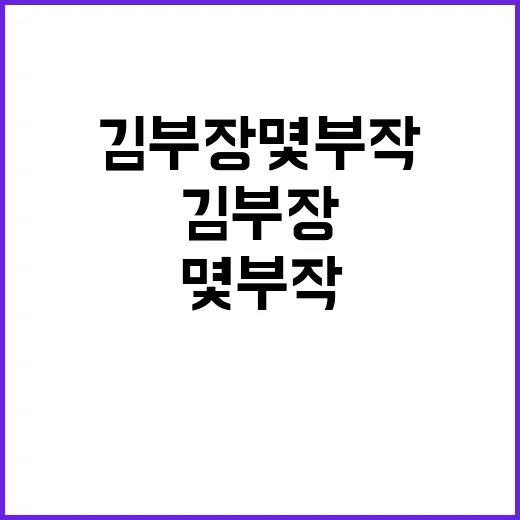 김부장 몇부작인지 궁금하신가요? 12부작으로 끝난 이유까지 빠르게 보셨나요? - 요약