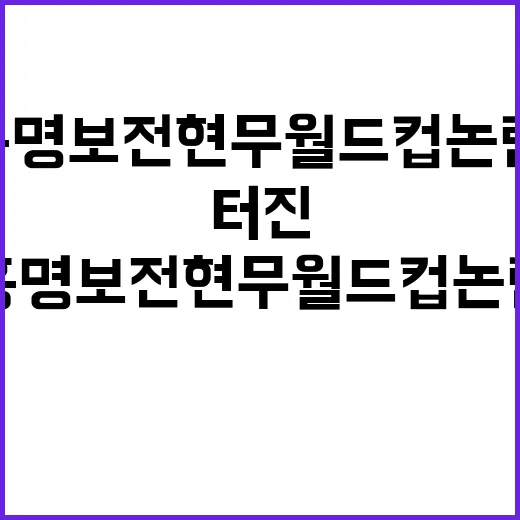 홍명보 전현무 월드컵 논란, 실제로 같이 터진 이슈가 맞나요? - 요약