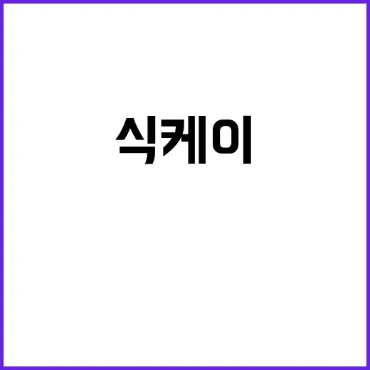 식케이 우와, 왜 다시 검색되고 있나요? - 요약