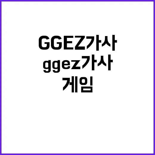 gg ez 가사, 왜 게임 밈처럼 계속 궁금하신가요? - 요약