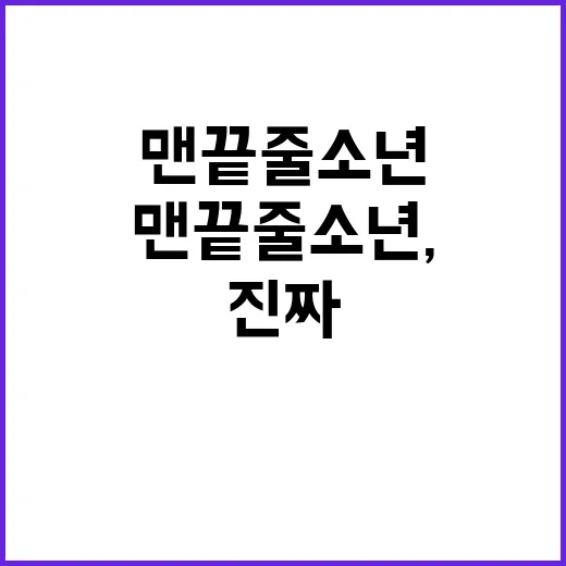 맨끝줄소년, 갑자기 보이는데 진짜 이슈가 맞을까요? - 요약