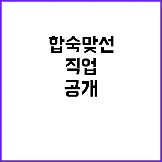합숙맞선2 직업, 어디까지 공개됐고 왜 이렇게 궁금할까요? - 요약