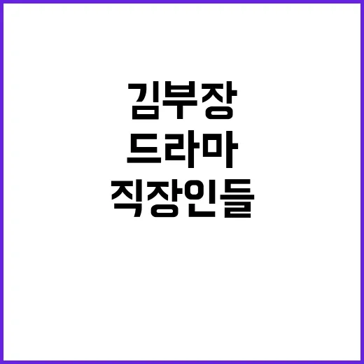 김부장 드라마, 왜 직장인들 마음을 제대로 건드렸을까요? - 요약