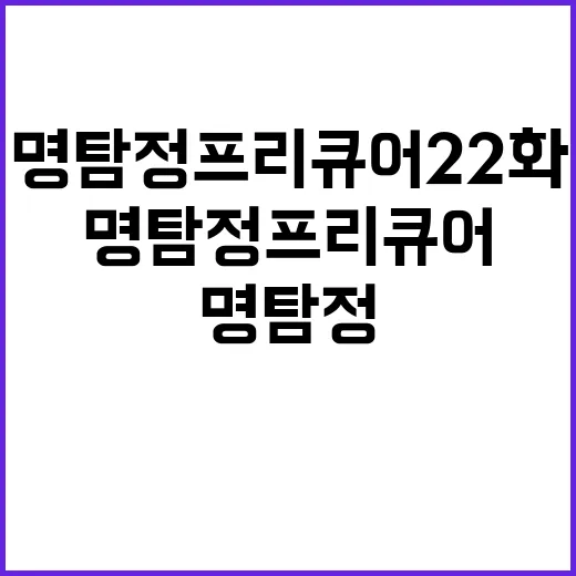 명탐정 프리큐어 22화, 왜 지금 반응이 뜨거울까요? - 요약