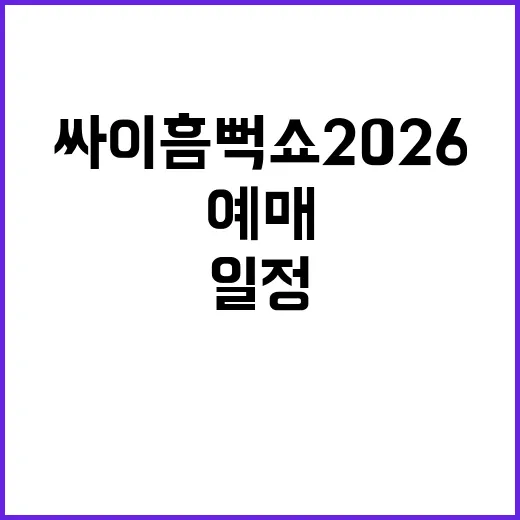 싸이 흠뻑쇼 2026 일정, 지금 예매 준비해도 될까요? - 요약