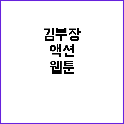 김부장 웹툰, 왜 액션 팬들이 계속 찾고 있나요? - 요약
