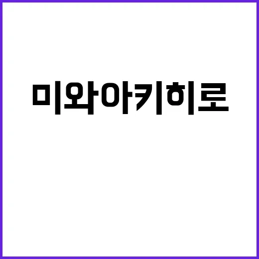 미와 아키히로는 왜 지브리 팬들 사이에서 계속 소환될까요? - 요약