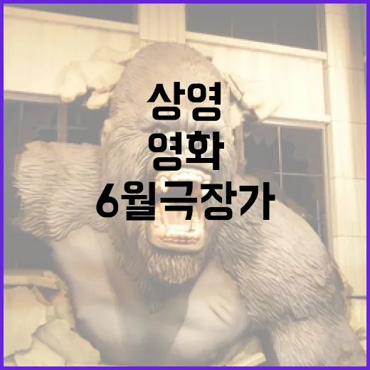 현재상영영화 뭐 볼지 고민되시나요? 6월 극장가 흐름이 꽤 달라졌습니다 - 요약