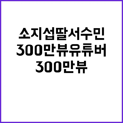 소지섭 딸 서수민이 300만뷰 유튜버라는 말, 진짜인가요? - 요약