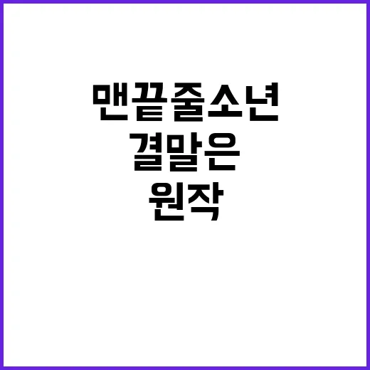맨 끝줄 소년 원작 결말은 왜 이렇게 찝찝하게 남을까요? - 요약