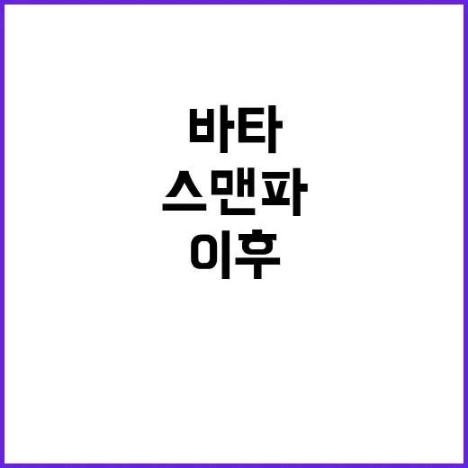 바타는 왜 스맨파 이후에도 계속 언급될까요? - 요약