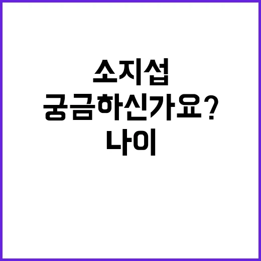 소지섭 나이, 왜 아직도 이렇게 궁금하신가요? - 요약